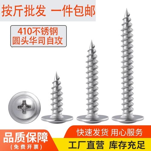 东胜410不锈钢圆头华司自攻