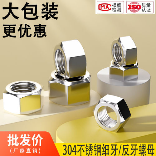 厂家批发304不锈钢细牙反牙螺母