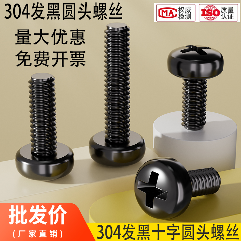 黑色304不锈钢十字圆头螺丝