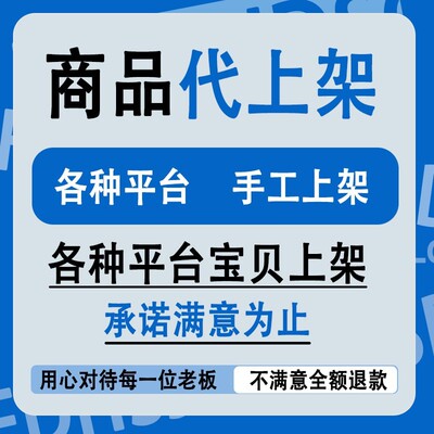 商品上传代上架宝贝代发布宝贝链接店铺装修主图详情页