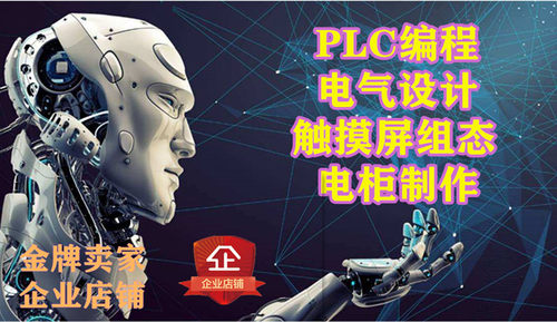 PLC程序设计西门子三菱PLC编程外包触摸屏组态电气设计设备编程