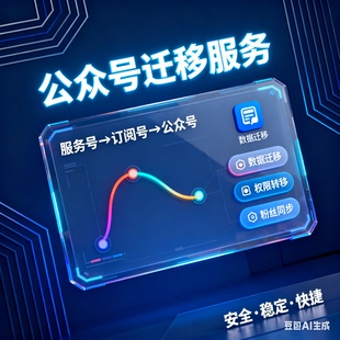 公众号，订阅号，服务号迁移设计迁移服务开放平台迁移app应用