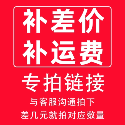 运费差价补拍专用链接