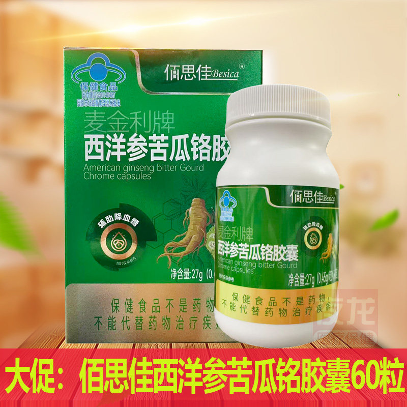 佰思佳麦金利牌西洋参苦瓜铬胶囊27g(0.45g/粒X60粒)