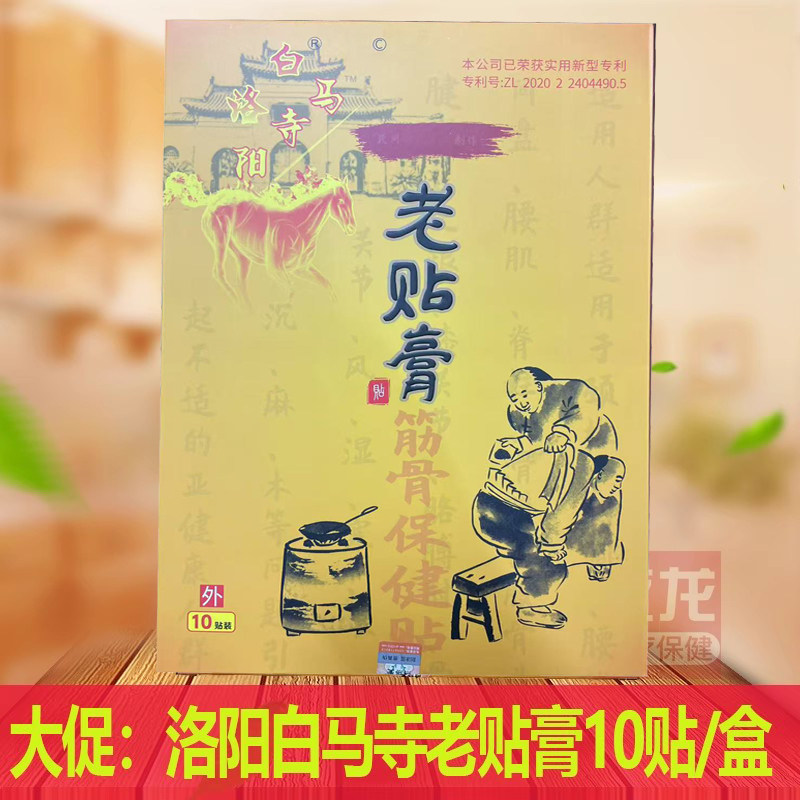 正品洛阳白马寺颈肩腰腿老贴膏大黑膏药10贴装 腰椎间盘大贴膏图片