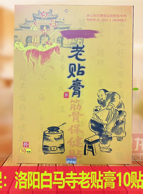 正品洛阳白马寺颈肩腰腿老贴膏大黑膏药10贴装 腰椎间盘大贴膏