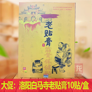 正品洛阳白马寺颈肩腰腿老贴膏大黑膏药10贴装 腰椎间盘大贴膏
