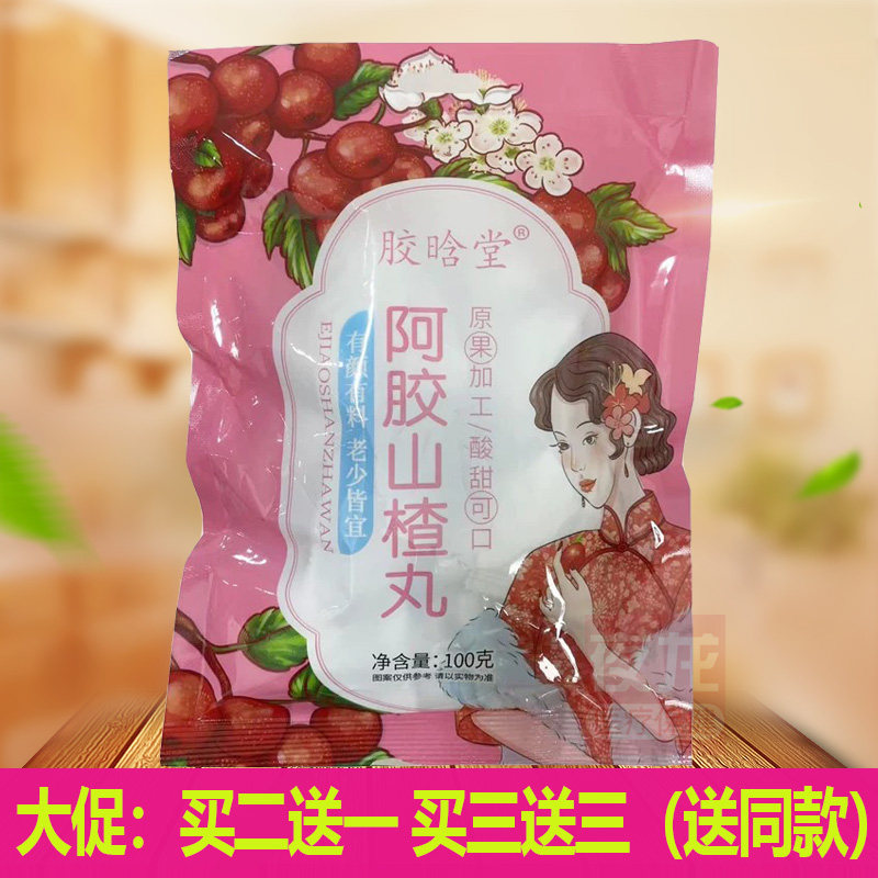 买2送1买3送3过年零食胶晗堂阿胶山楂丸100g/袋大人孩子零食