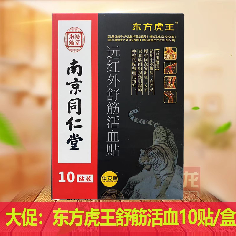 南京同东方虎王远红外舒筋活络贴颈肩腰腿骨关节10贴