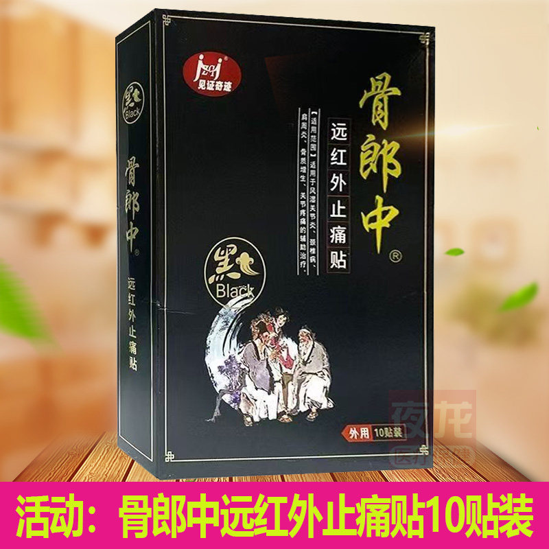 见证奇迹骨郎中远红外贴黑膏药颈肩腰腿腰椎骨关节肩周膝盖10贴装