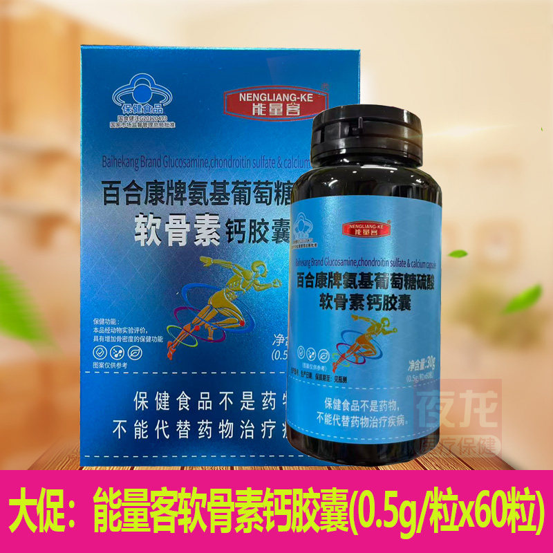 能量客百合康牌氨基葡萄糖硫磺软骨素钙胶囊(0.5g/粒x60粒)