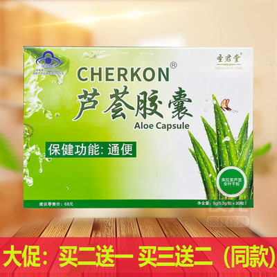 圣君堂牌芦荟胶囊6g(0.3g/粒x20粒）