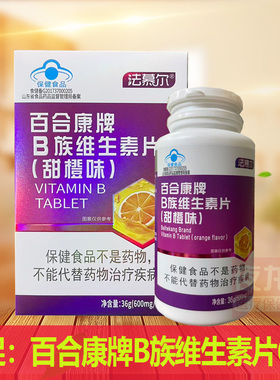 法慕尔百合康牌B族维生素片(甜櫃味)36g(600mg/片x60片)