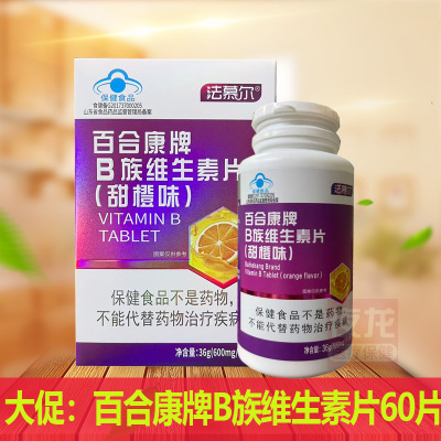 法慕尔百合康牌B族维生素片(甜櫃味)36g(600mg/片x60片)