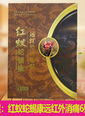正品红蚁蛇蝎康远红外消痛贴颈肩腰腿骨关节6贴装