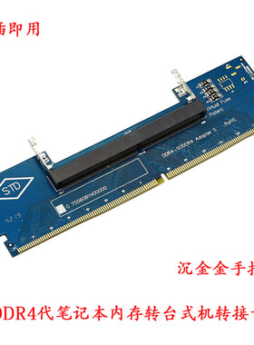 笔记本内转台式机转接卡内存卡测试卡保护卡SODDR4转接板288Pin