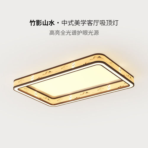 新中式山水客厅吸顶灯三色变光