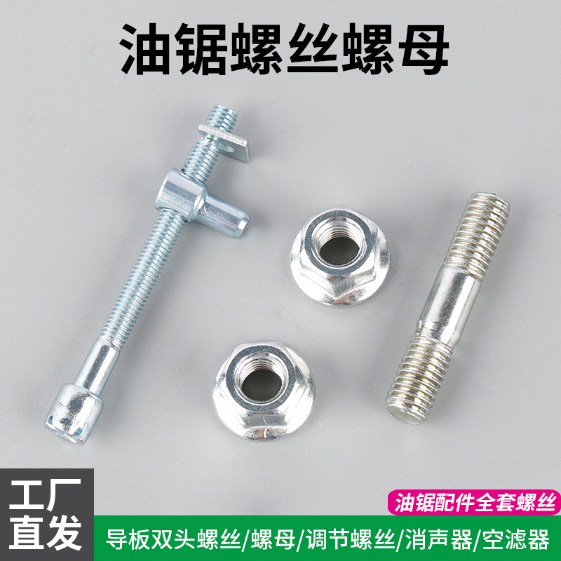 油锯配件螺丝52/58电锯导板调节螺丝螺母双头化油器空滤器消声器