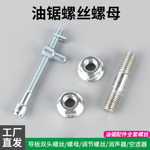 油锯配件螺丝52/58电锯导板调节螺丝螺母双头化油器空滤器消声器