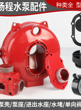 高扬程抽水机配件消防泵2寸泵壳泵座出水口座水堵家用水泵止水阀