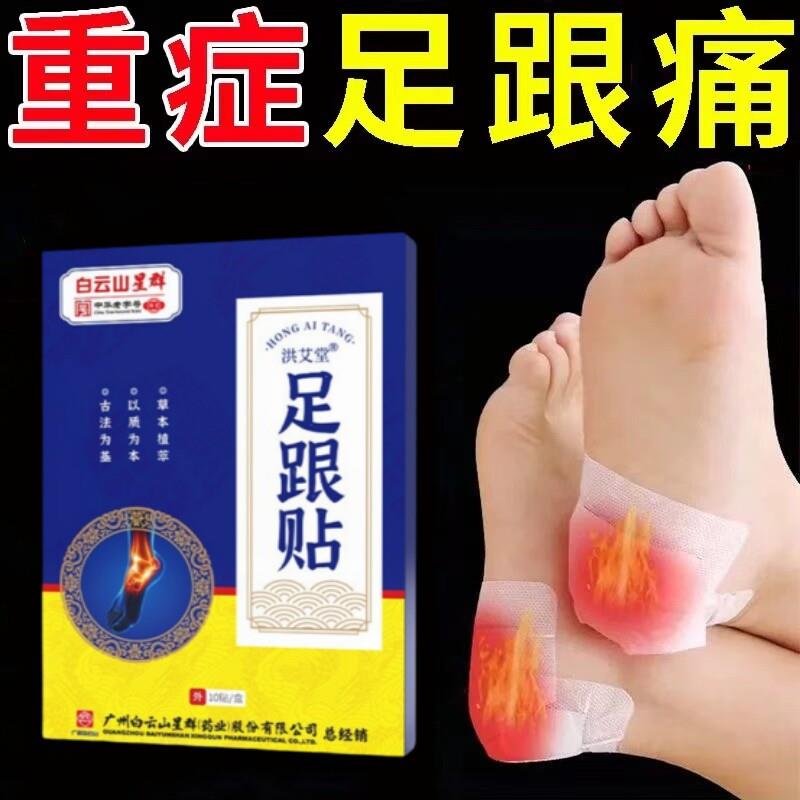 白云山足跟疼贴脚后跟痛专用贴膏足底筋膜筋骨专用跟腱痛脚疼正品