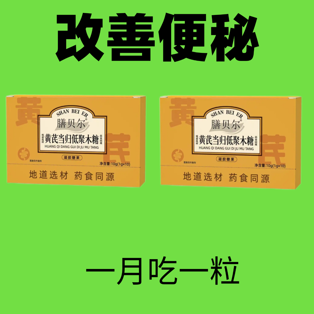 黄芪当归低聚木糖胶囊通e便胶囊通排宿便便秘温和通便正品膳贝尔