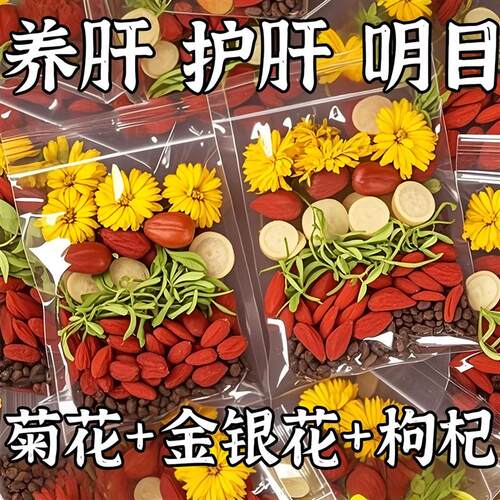 金银花菊花枸杞决明子清热牛蒡花茶火凉茶旺熬夜肝养生火正品