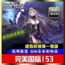 宝 12职业胧族赠GM后台无限元 3D网游单机 完美世界国际2V153单机版