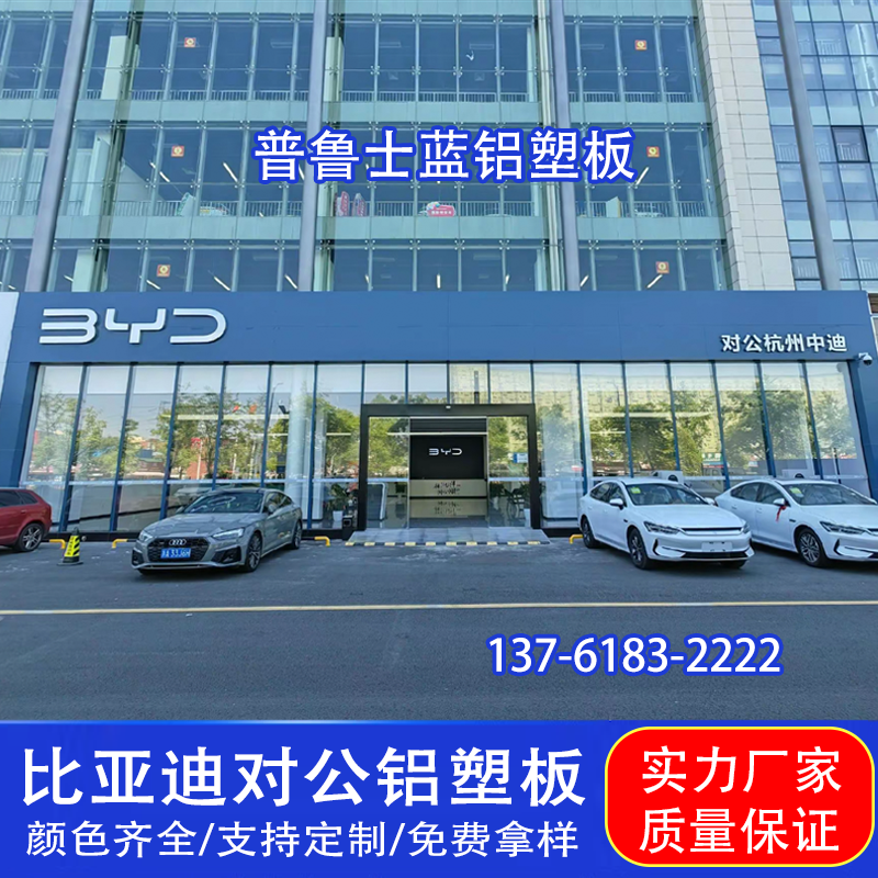户外对公店专用普鲁士蓝铝塑板