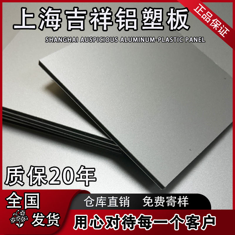 上海吉祥4mm氟碳铝塑板