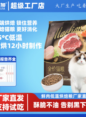 卫加猫粮低温烘焙猫粮高蛋白无谷猫粮全价全阶段通用型猫粮大包装