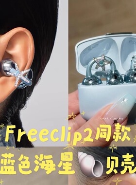 适用于freeclip2耳机钻扣蓝色海星贝壳不对称耳夹扣小众耳饰配饰
