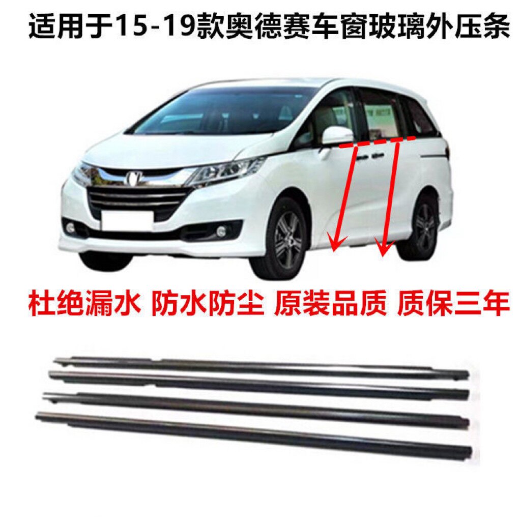 适用于15-19年款奥德赛车窗玻璃外压条防水条门窗装饰亮条密封条