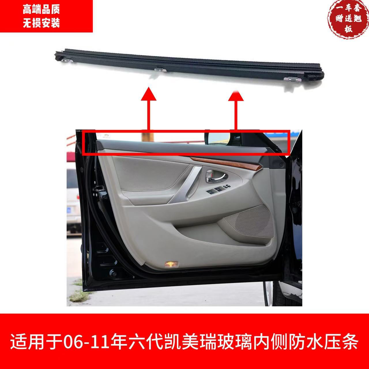 适用于06-07-08091011款六代凯美瑞车门玻璃内侧密封防水防护压条