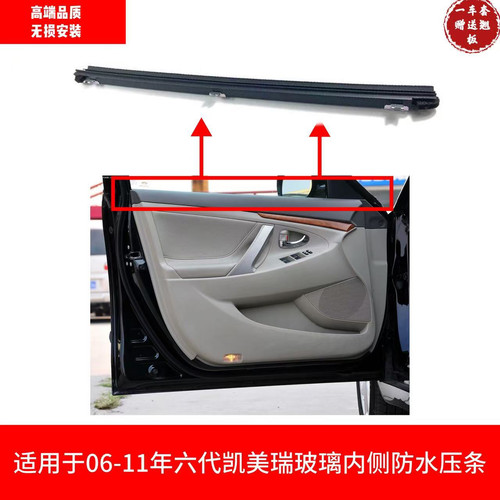 适用于06-07-08091011款六代凯美瑞车门玻璃内侧密封防水防护压条