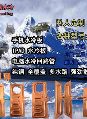 手机水冷散热液冷苹果7P8X小米平板ipad游戏直播降温吃鸡