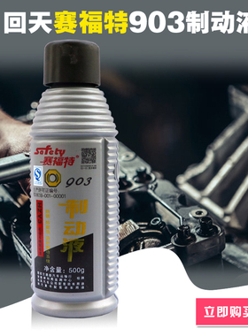 赛福特903汽车刹车油dot3制动液离合器油摩托车碟刹油合成型500g