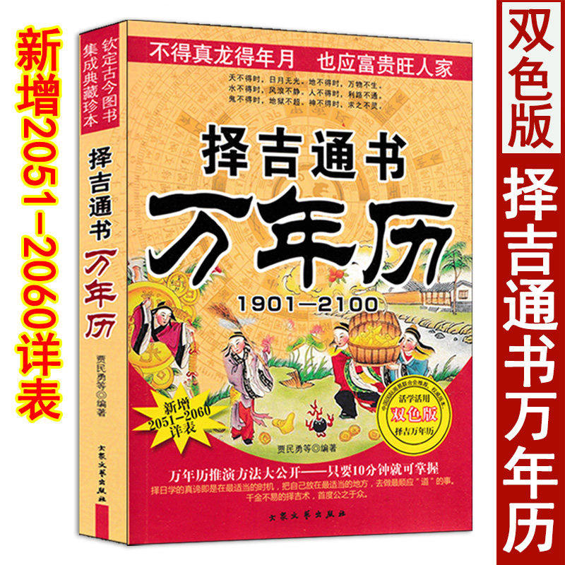 中国民俗万年历通书老黄历大全 1901-2100 历法星宿历法速推周易推算万年历看好日子活学活用工具书图片