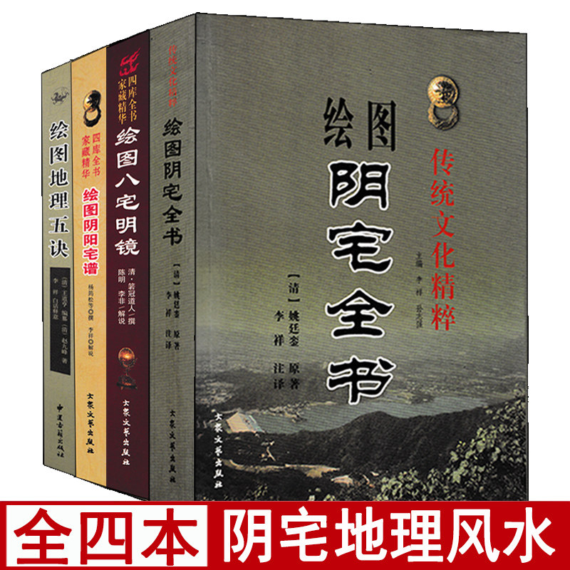 全套4册绘图阴宅全书 阴阳宅谱 八宅明镜 地理五诀白话易学易懂阴宅集要寻龙点穴龙穴砂水全书葬书疑龙撼龙经入坟断地理风水