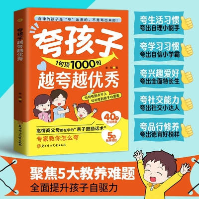 抖音同款 夸孩子1句顶1000句越夸越优秀高情商父母都在学的亲子鼓励话术 出孩子自驱力自律性家庭教育育儿书籍正版