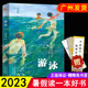 刘海栖著 游泳 广东省推荐 社 2023年暑假读一本好书 青岛出版 三四五六年级课外阅读书籍中小学生必读儿童文学故事书百班千人读物