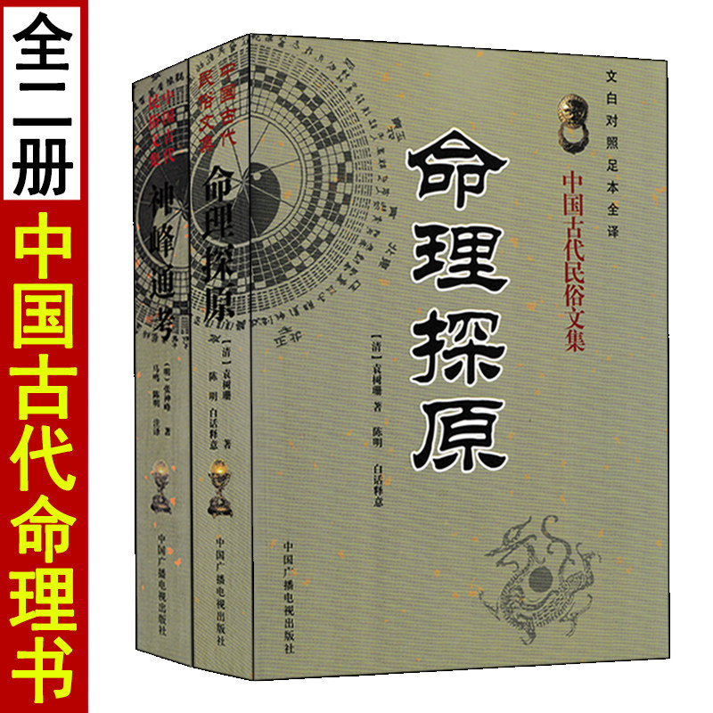 全套2册神峰通考+命理探原