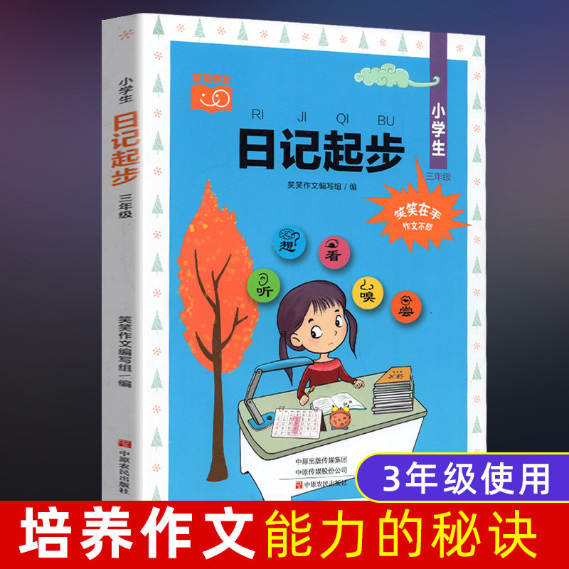 小学生日记起步 小学三年级日记大全周记3年级写日记作文大全入门通用
