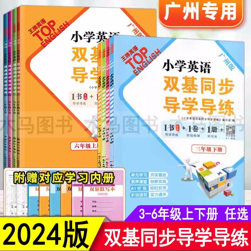 2024广州版 小学英语双基同步导学导练 三四五六年级上册下册教科版JK 小学3456年级上册英语同步练习册AB卷听力训练听写默写本 书籍/杂志/报纸 小学教辅 原图主图