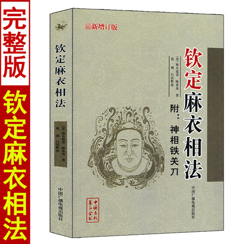 【新增订版】 钦定麻衣相法 麻衣道者 附：神相铁关刀 十三部位总图歌 图解麻衣神相手相面相学 中国广播电视出版社 - 封面