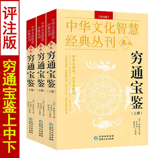 评注版 穷通宝鉴 中华文化智慧经典 丛刊卷九 全套三册 完整版 正版 余春台著 无删减白话注释图解八字命理学入门基础书籍