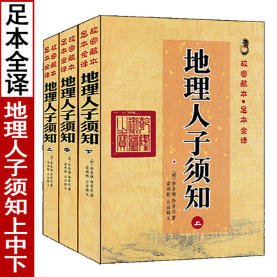 全套三册地理人子须知上中下