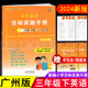 广州版 教材同步练习册英语考试真题期中期末测试卷 小学生3年级下教科版 2025春 新编小学英语目标实施手册三年级下册广州地区适用