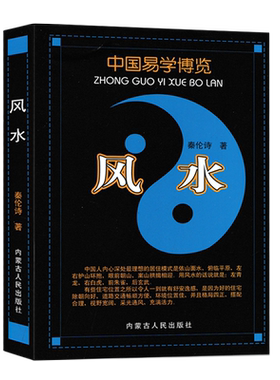 中国易学博览风水秦伦诗著