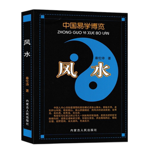 中国易学博览 风水 秦伦诗著 八卦篇九星篇玄空篇三元三合篇阴宅阳宅风水入门基础书籍 内蒙古人民出版社